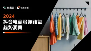 202408月更新-2024抖音电商服饰鞋包趋势洞察报告