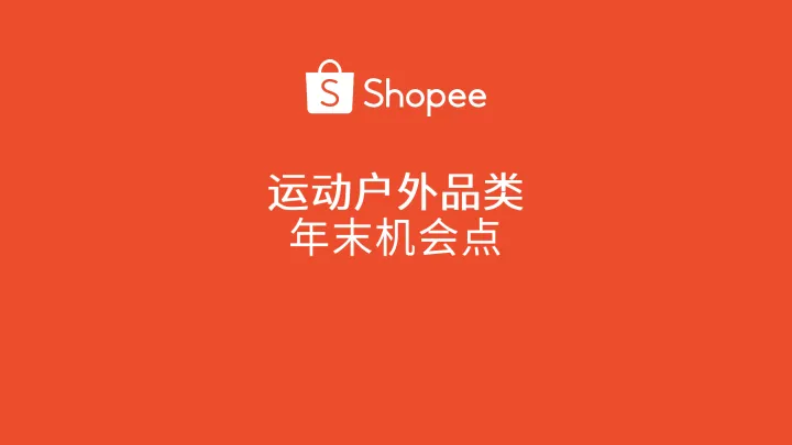 202412月更新-虾皮Shopee2024运动户外品类年末机会点指南