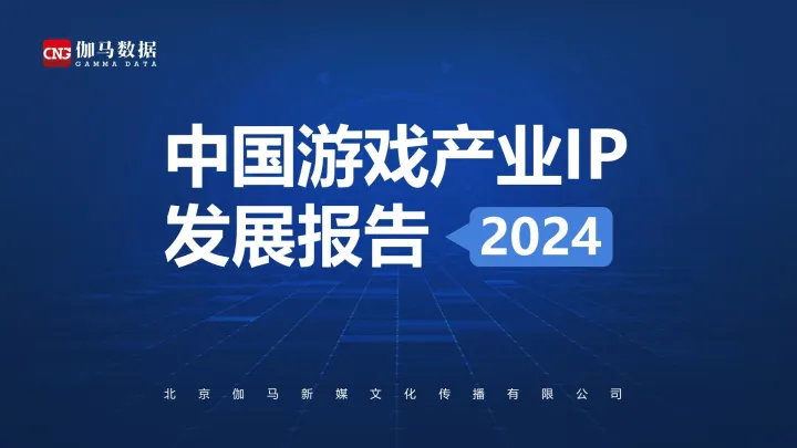 2024年11月更新 【53页】游戏:2024中国游戏产业IP发展报告