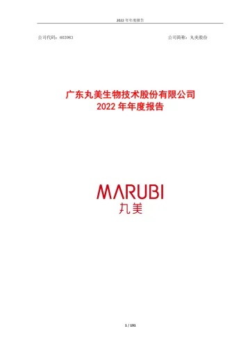20231007-广东丸美生物技术股份有限公司2022年年度报告