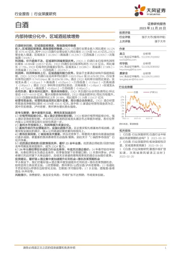 20231120-白酒：内部持续分化中，区域酒延续增势