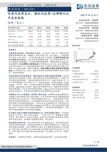 20250126-东吴证券-青木科技-301110.SZ-电商代运营龙头,潮玩代运营+品牌孵化打开成长曲线