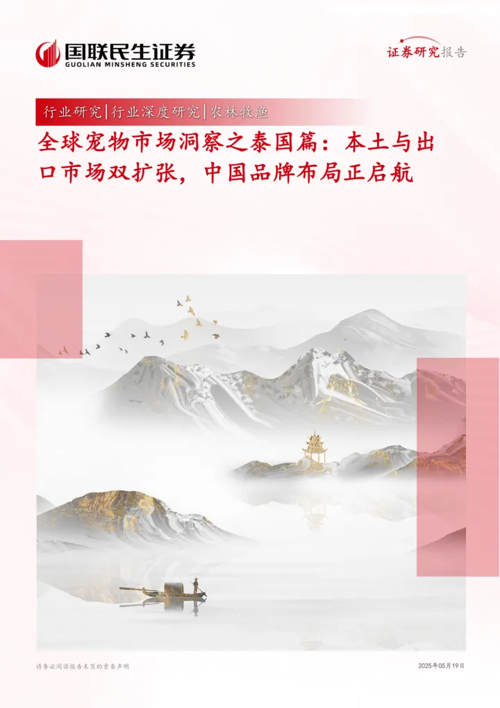 202506月更新-农林牧渔行业深度研究-全球宠物市场洞察之泰国篇:本土与出口市场双扩张,中国品牌布局正启航