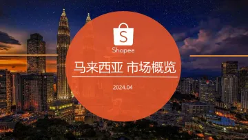 2024年09月更新-2024马来西亚电商市场概览