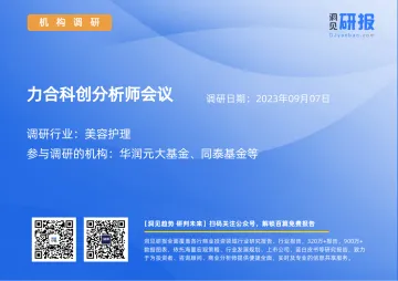 20231007-美容护理-力合科创(002243)分析师会议-20230907
