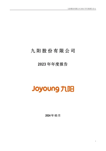 202404月更新-九阳股份：2023年年度报告