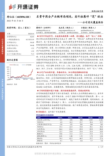 寿仙谷公司首次覆盖报告:名贵中药全产业链布局领先,省外拓展呼“芝”欲出-220104