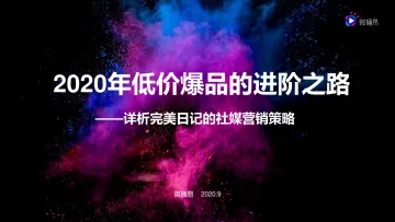 2020年低价爆品的进阶之路——详析完美日记的社媒营销策略-微播易-202009
