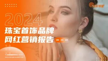 202505月更新-2024年珠宝首饰品牌网红营销报告