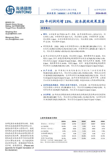 2024-欧派家居-603833.SH-公司年报点评:23年利润同增13%,控本提效效果显著-20240605-海通国际-12页