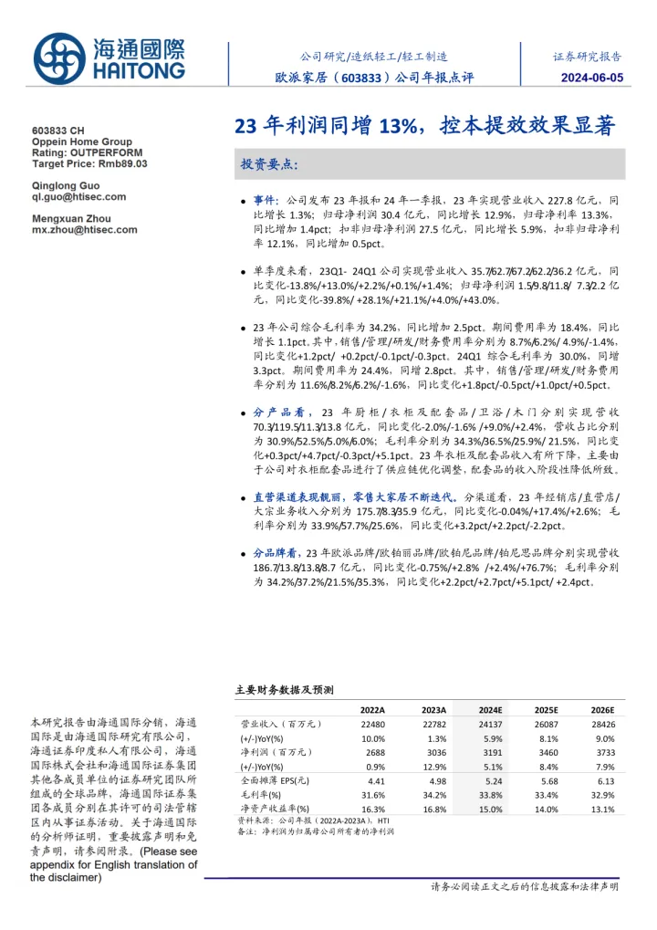 2024-欧派家居-603833.SH-公司年报点评：23年利润同增13%，控本提效效果显著-20240605-海通国际-12页