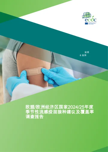 2025年11月28日更新-【ECDC】欧洲疾控中心-2024_25年欧盟_欧洲经济区国家季节性流感疫苗接种建议和覆盖率调查报告