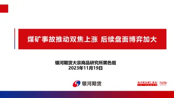 2023-煤矿事故推动双焦上涨 后续盘面博弈加大-20231119-银河期货-29页_2