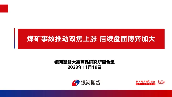 2023-煤矿事故推动双焦上涨 后续盘面博弈加大-20231119-银河期货-29页_2