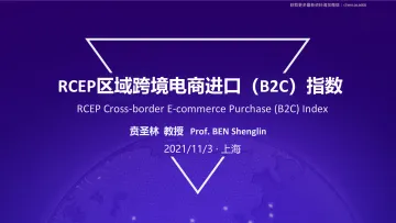 阿里研究院：RCEP区域跨境电商进口（B2C）指数-18页