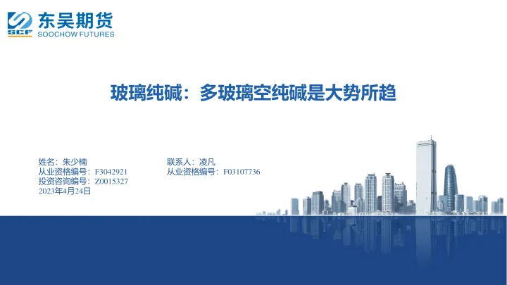 2023-玻璃纯碱：多玻璃空纯碱是大势所趋-20230424-东吴期货-26页