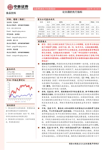 2020-食品饮料行业深度报告:论白酒的先行指标-20200310-中泰证券-21页_1