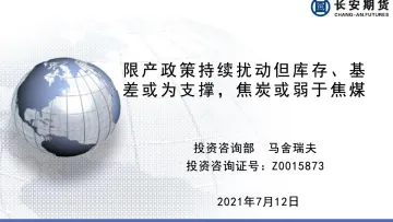 2021-限产政策持续扰动但库存、基差或为支撑,焦炭或弱于焦煤-20210712-长安期货-33页_2