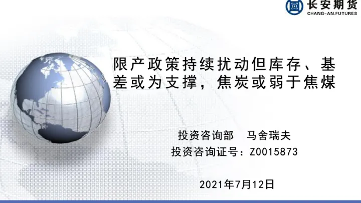 2021-限产政策持续扰动但库存、基差或为支撑，焦炭或弱于焦煤-20210712-长安期货-33页_2