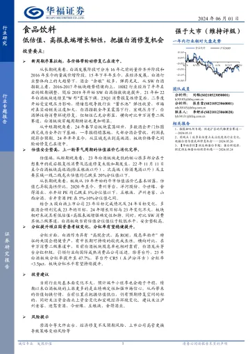 2024-食品饮料行业专题报告：低估值、高报表端增长韧性，把握白酒修复机会-240601-华福证券-15页_1