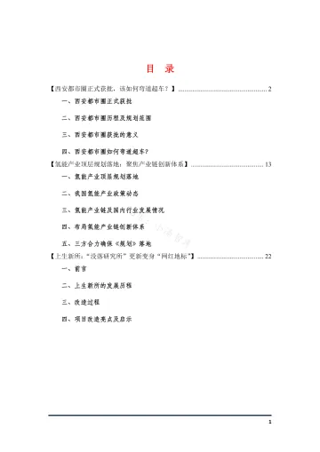 氢能产业链、西安都市圈_1