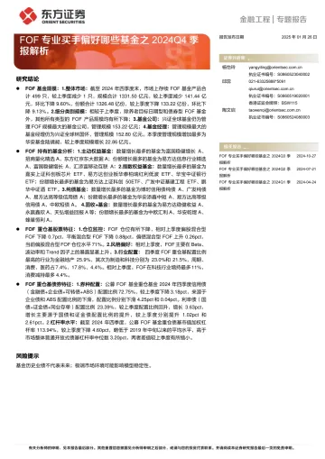 2025年02月03日更新-【东方证券】FOF专业买手偏好哪些基金之2024Q4季报解析