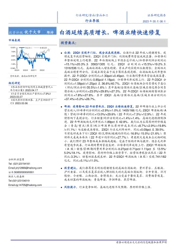 2023-食品行业：白酒延续高质增长，啤酒业绩快速修复-20230508-海通证券-24页_1