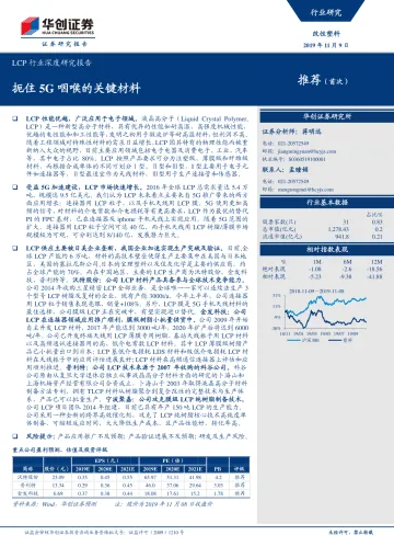 2019-LCP行业深度研究报告:扼住_5G_咽喉的关键材料-20191109-华创证券-24页