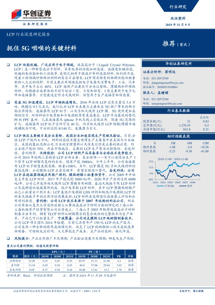 2019-LCP行业深度研究报告：扼住_5G_咽喉的关键材料-20191109-华创证券-24页