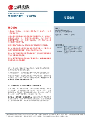 宏观经济：中国地产的另一个大时代-240520-中信建投-21页