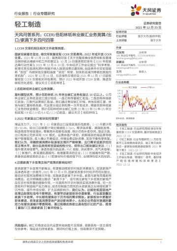 2021-问答系列:CCER/岳阳林纸林业碳汇业务测算/出口/家具下乡四问四答【11页】