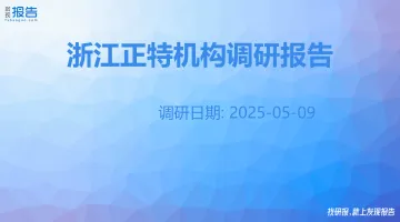2025年05月-【发现报告】浙江正特机构调研纪要