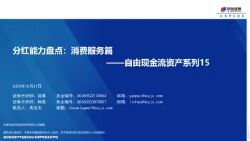 自由现金流资产系列15：分红能力盘点，消费服务篇-251021-华创证券-38页