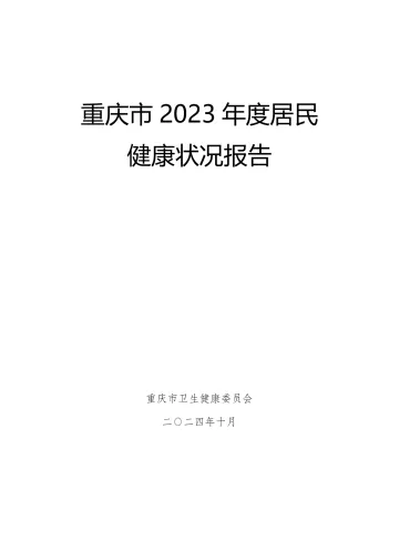 1重庆市2023年度居民健康状况报告