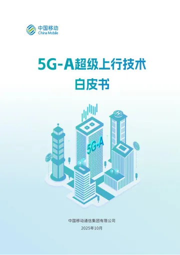 2025年11月-5G-A超级上行技术白皮书-中国移动