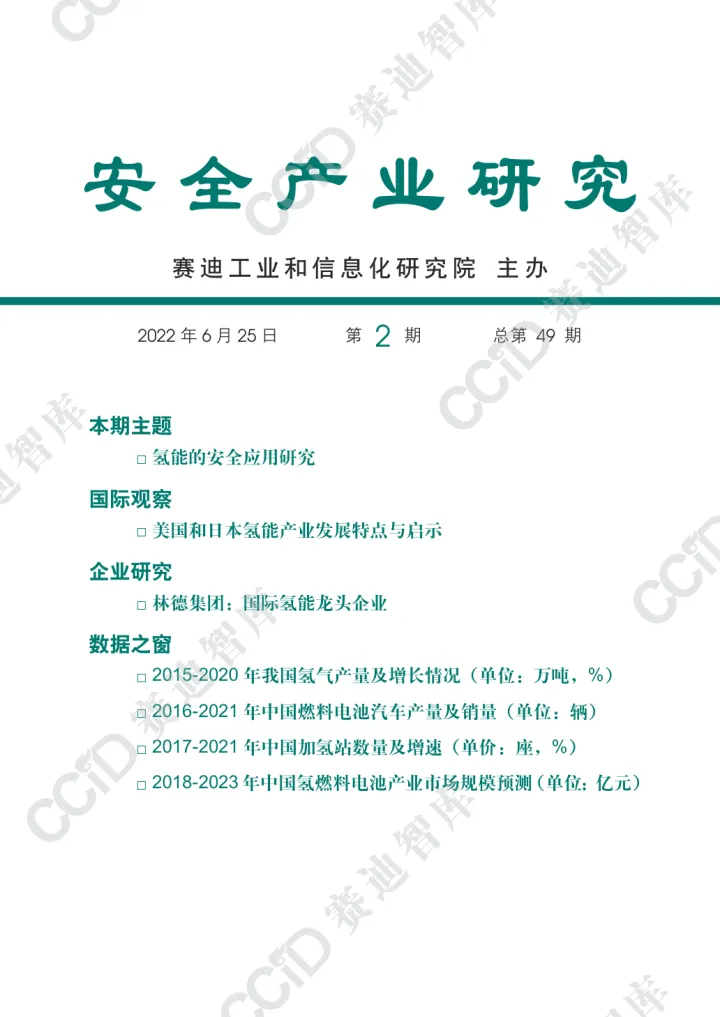 氢能的安全应用研究-赛迪智库_5