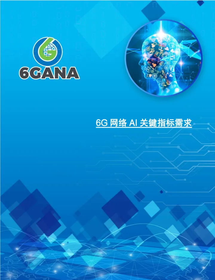 2024-6GANA-2024年6G网络AI关键指标需求白皮书