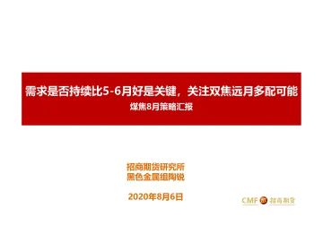 2020-煤焦8月策略汇报:需求是否持续比5~6月好是关键,关注双焦远月多配可能-20200806-招商期货-43页_1