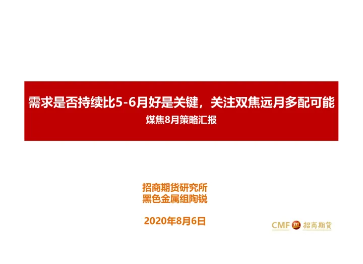 2020-煤焦8月策略汇报：需求是否持续比5~6月好是关键，关注双焦远月多配可能-20200806-招商期货-43页_1