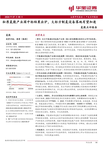 2024年8页-氢能行业点评报告:松原氢能产业园中标结果出炉,大标方制氢设备落地有望加速