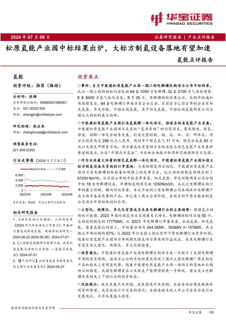 2024年8页-氢能行业点评报告：松原氢能产业园中标结果出炉，大标方制氢设备落地有望加速