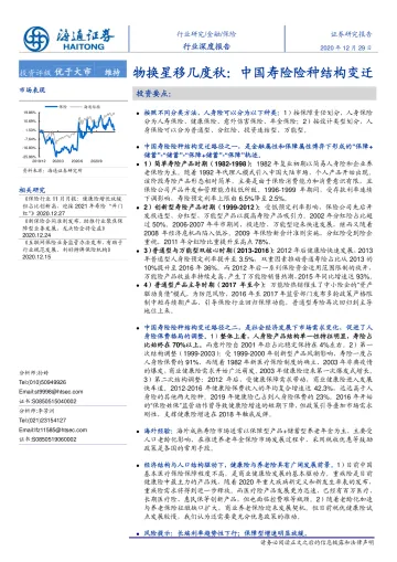 2020-保险行业物换星移几度秋:中国寿险险种结构变迁-20201229-海通证券-38页