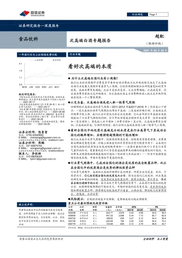 2021-食品饮料行业次高端白酒专题报告:看好次高端的本质-20210525-国信证券-13页_1