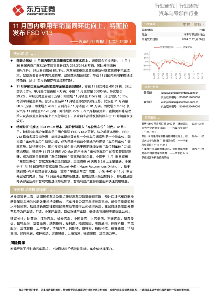 2025年02月20日更新-【东方证券】汽车行业周报：11月国内乘用车销量同环比向上，特斯拉发布FSD V13