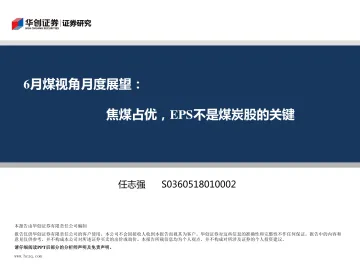 2019-煤炭行业6月煤视角月度展望:焦煤占优,EPS不是煤炭股的关键-20190604-华创证券-21页