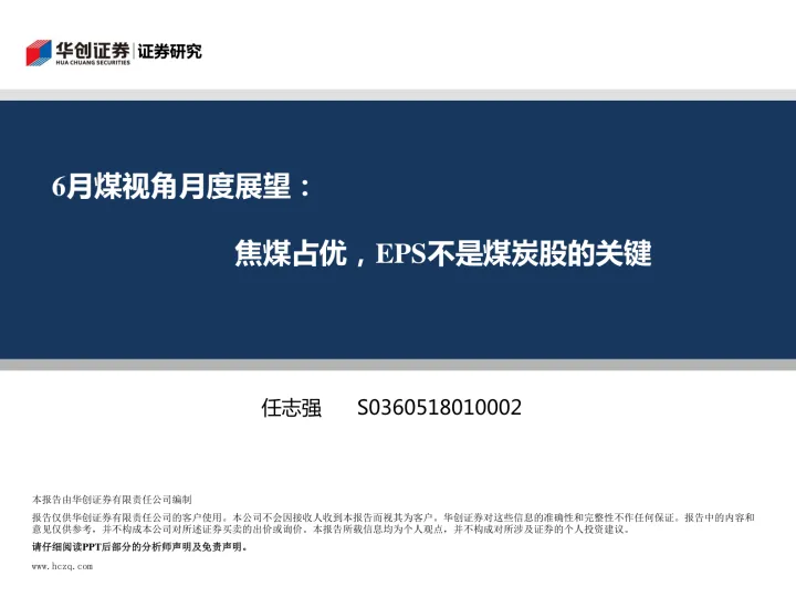 2019-煤炭行业6月煤视角月度展望：焦煤占优，EPS不是煤炭股的关键-20190604-华创证券-21页