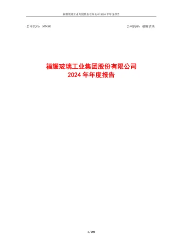 2025年05月-【上交所】福耀玻璃2024年年度报告