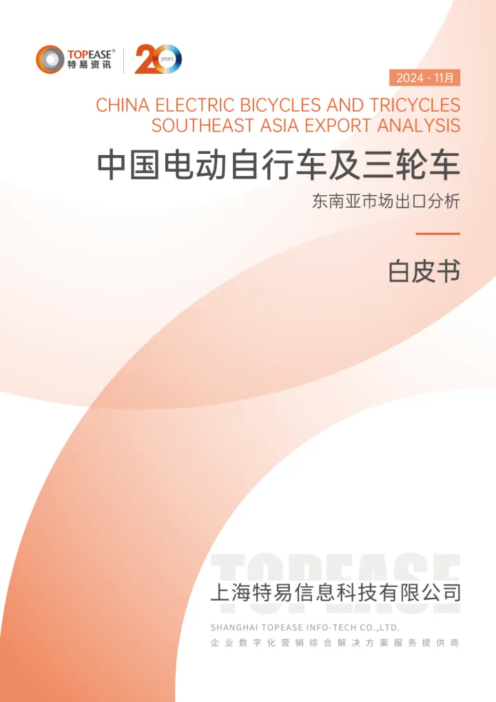 2024年中国电动自行车及三轮车东南亚市场出口分析白皮书_30页_8mb