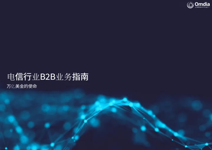 2025年08月04日更新-【Omdia】2025电信行业B2B业务指南:万亿美金的使命
