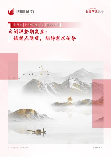 2024-食品饮料行业深度研究:白酒调整期复盘:估值拐点隐现期待需求传导